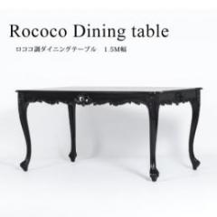 ロココ調 ダイニングテーブル 1.5M ブラック 木製 VTA4235-1.5-8
