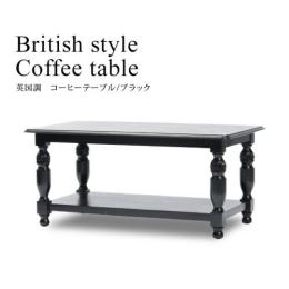 コーヒーテーブル　ローテーブル　ブラック　VTA2025-N-8