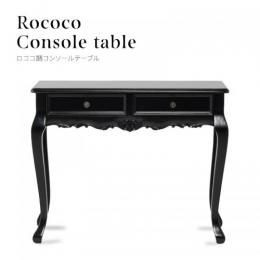 ロココ調 コンソールテーブル ブラック 木製 E4018-8