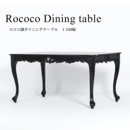 ロココ調 ダイニングテーブル 1.5M ブラック 木製 VTA4235-1.5-8