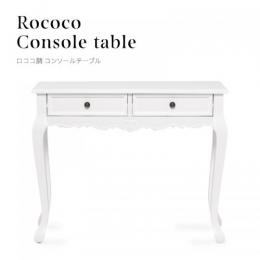 ロココ調 コンソールテーブル サイドテーブル ホワイト 木製 E4018-18