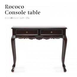 ロココ調 コンソールテーブル ブラウン 木製 E4018-5