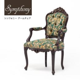 Symphony シンフォニー アームチェア 椅子 グリーンダマスク 6093-H-5F102B