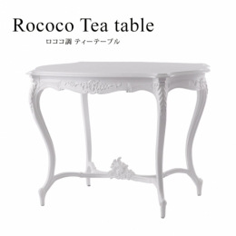ロココ調 ティーテーブル センターテーブル ホワイト 木製 VTA4226-18