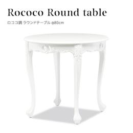 ラウンドテーブル　カフェテーブル　直径:80CM　ホワイト　VTA4235-8-18