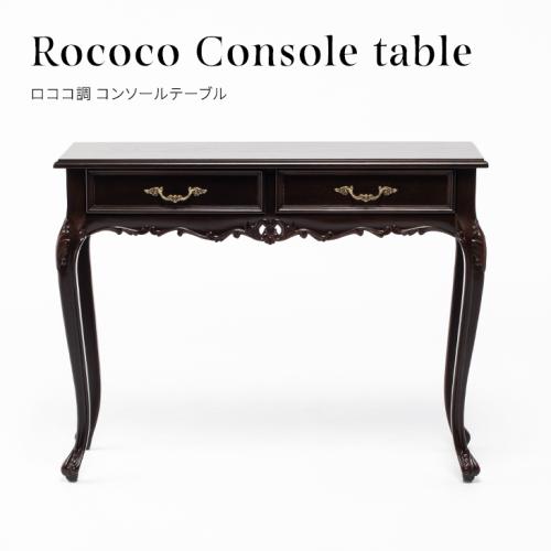 ロココ調 コンソールテーブル ブラウン 木製 VTA4018-5 | アンティーク