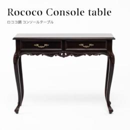 ロココ調 コンソールテーブル ブラウン 木製 VTA4018-5