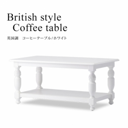 コーヒーテーブル　ホワイト　VTA2025-N-18