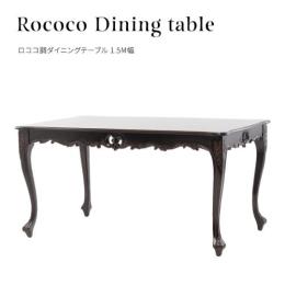 ロココ調 ダイニングテーブル 150x90cm 4人用 ブラウン 木製 VTA4235-1.5-5