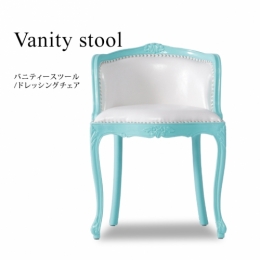 バニティースツール チェア 椅子 ティファニーブルー ホワイト 合皮 6090-N-61P65
