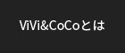 ViVi&CoCoとは