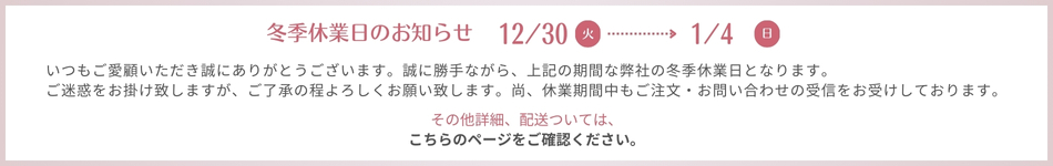 年末年始休業日のお知らせ・配送について
