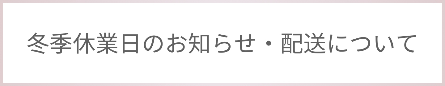 年末年始休業日のお知らせ・配送について