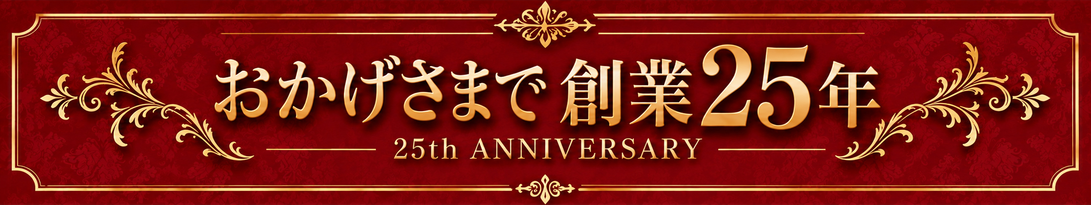 25周年記念