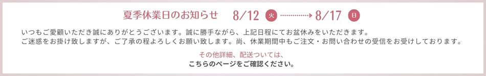 夏季休業日のお知らせ・配送について
