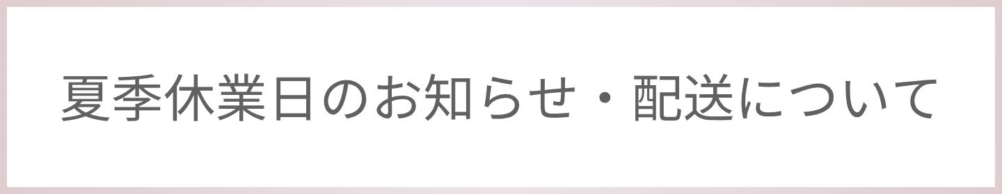 夏季休業日のお知らせ・配送について
