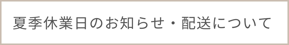 年末年始休業日のお知らせ・配送について