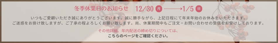 年末年始休業日のお知らせ・配送について